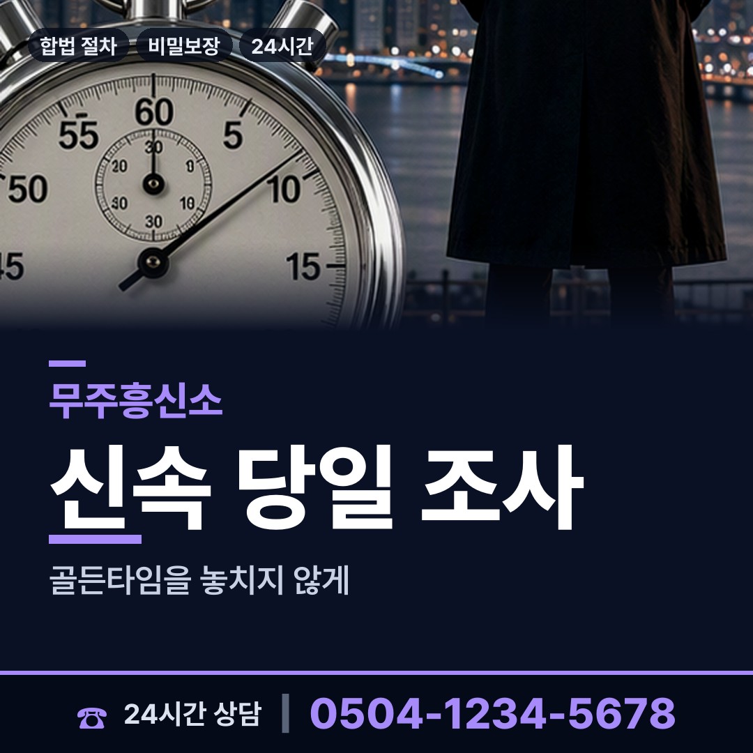 무주 설천면 사설탐정비용 상담 안내